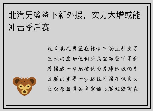 北汽男篮签下新外援,实力大增或能冲击季后赛